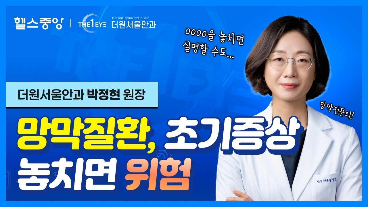  [더원서울안과] 망막질환, 초기증상 놓치면 위험